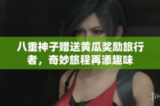 八重神子赠送黄瓜奖励旅行者，奇妙旅程再添趣味