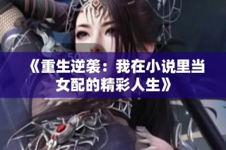 《重生逆袭：我在小说里当女配的精彩人生》