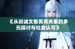 《从训诫文看男男关系的多元探讨与社会认可》