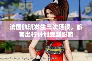 法国航班发生三次延误，旅客出行计划受到影响