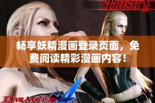 畅享妖精漫画登录页面，免费阅读精彩漫画内容！