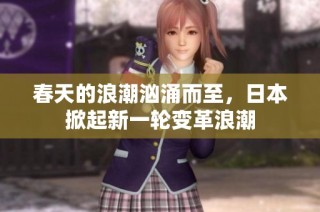春天的浪潮汹涌而至，日本掀起新一轮变革浪潮