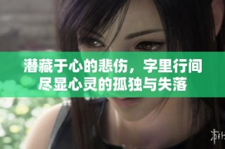 潜藏于心的悲伤，字里行间尽显心灵的孤独与失落