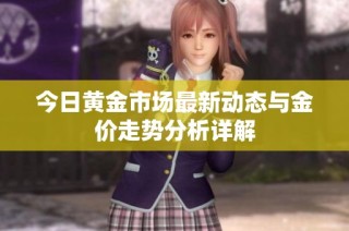 今日黄金市场最新动态与金价走势分析详解