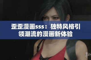歪歪漫画sss：独特风格引领潮流的漫画新体验