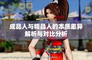 成品人与精品人的本质差异解析与对比分析