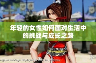 年轻的女性如何面对生活中的挑战与成长之路