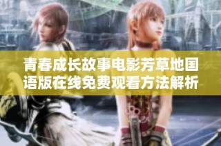 青春成长故事电影芳草地国语版在线免费观看方法解析