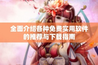 全面介绍各种免费实用软件的推荐与下载指南