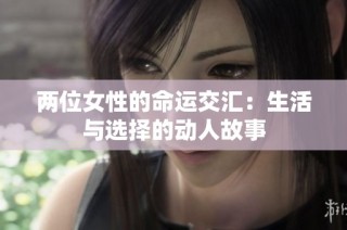 两位女性的命运交汇：生活与选择的动人故事