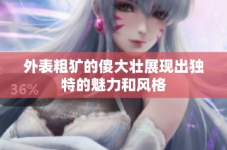 外表粗犷的傻大壮展现出独特的魅力和风格