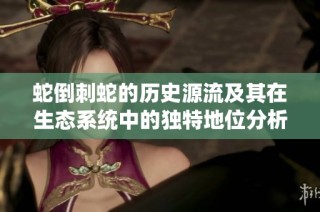 蛇倒刺蛇的历史源流及其在生态系统中的独特地位分析