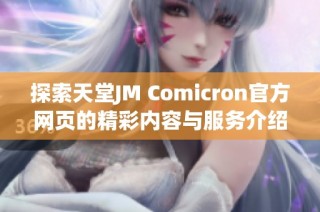 探索天堂JM Comicron官方网页的精彩内容与服务介绍