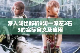 深入浅出解析9浅一深左3右3的实际含义及应用