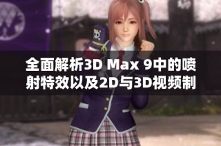 全面解析3D Max 9中的喷射特效以及2D与3D视频制作技巧分享