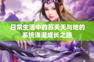 日常生活中的苏夭夭与她的系统浇灌成长之路