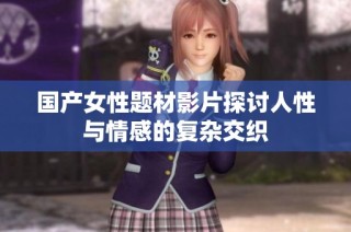 国产女性题材影片探讨人性与情感的复杂交织