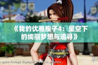 《我的优雅瘦子4：星空下的绚丽梦想与追寻》