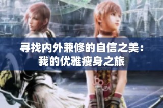 寻找内外兼修的自信之美：我的优雅瘦身之旅