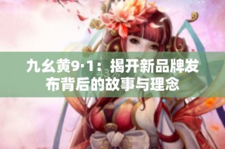 九幺黄9·1：揭开新品牌发布背后的故事与理念