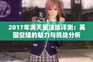 2017年满天星法版评测：英国空姐的魅力与挑战分析
