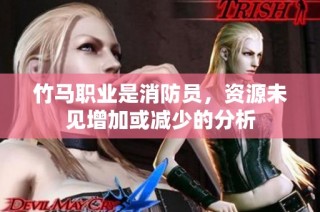竹马职业是消防员，资源未见增加或减少的分析