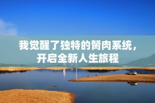 我觉醒了独特的胬肉系统，开启全新人生旅程