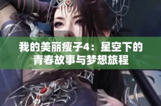 我的美丽瘦子4：星空下的青春故事与梦想旅程