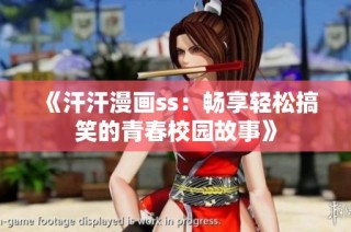 《汗汗漫画ss：畅享轻松搞笑的青春校园故事》