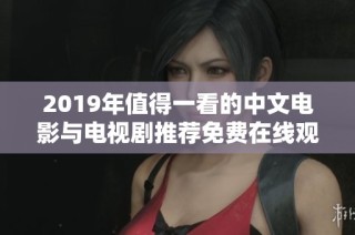 2019年值得一看的中文电影与电视剧推荐免费在线观看