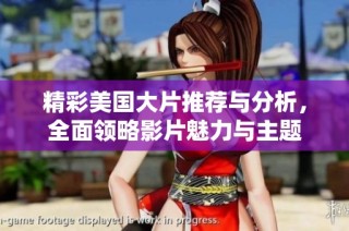 精彩美国大片推荐与分析，全面领略影片魅力与主题