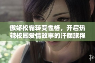 傲娇校霸转变性格，开启热辣校园爱情故事的汗颜旅程