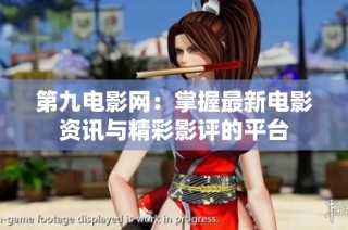 第九电影网：掌握最新电影资讯与精彩影评的平台