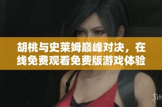 胡桃与史莱姆巅峰对决，在线免费观看免费版游戏体验