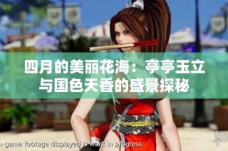 四月的美丽花海：亭亭玉立与国色天香的盛景探秘