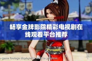 畅享金牌影院精彩电视剧在线观看平台推荐