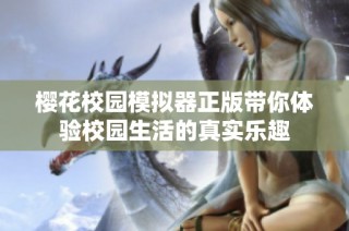 樱花校园模拟器正版带你体验校园生活的真实乐趣