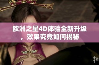 欧洲之星4D体验全新升级，效果究竟如何揭秘