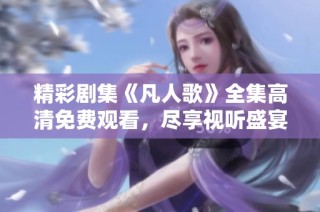 精彩剧集《凡人歌》全集高清免费观看，尽享视听盛宴