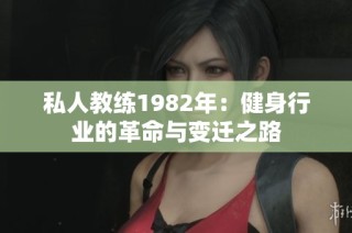 私人教练1982年：健身行业的革命与变迁之路