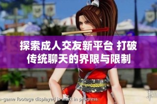 探索成人交友新平台 打破传统聊天的界限与限制