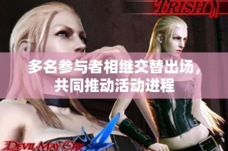 多名参与者相继交替出场，共同推动活动进程