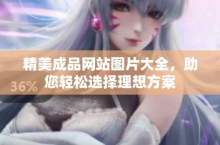 精美成品网站图片大全，助您轻松选择理想方案