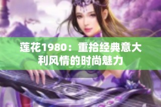 莲花1980：重拾经典意大利风情的时尚魅力