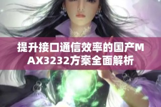 提升接口通信效率的国产MAX3232方案全面解析