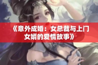 《意外成婚：女总裁与上门女婿的爱情故事》
