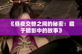 《昼夜交替之间的秘密：藏于暗影中的故事》