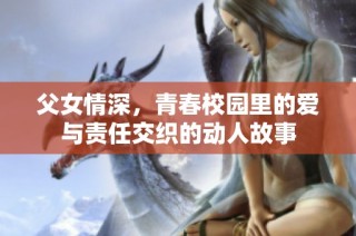 父女情深，青春校园里的爱与责任交织的动人故事