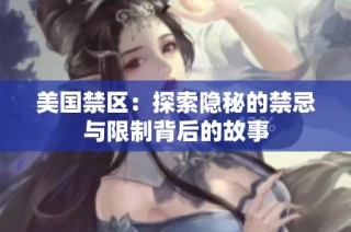 美国禁区：探索隐秘的禁忌与限制背后的故事