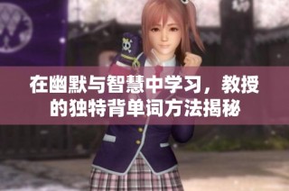 在幽默与智慧中学习，教授的独特背单词方法揭秘